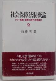 社会保障法制概論 : 少子・高齢・国際化時代を視座に