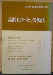 高齢化社会と労働法<日本労働法学会誌>