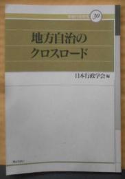 地方自治のクロスロード<年報行政研究30>