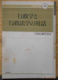 行政学と行政法学の対話<年報行政研究29>