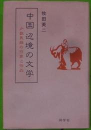 中国辺境の文学 : 少数民族の作家と作品