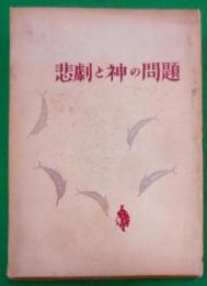 悲劇と神の問題