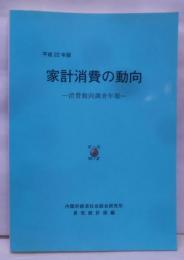 家計消費の動向 : 消費動向調査年報 平成22年版