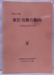家計消費の動向 : 消費動向調査年報 平成21年版