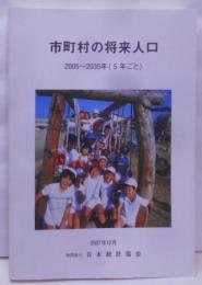 市町村の将来人口 2005~2035年(5年ごと)