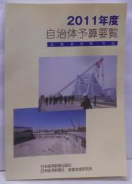 自治体予算要覧 : 全都道府県・市区 2011年度