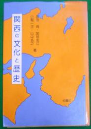 関西の文化と歴史