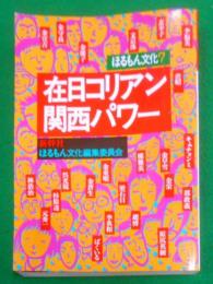 在日コリアン関西パワー<ほるもん文化 7>