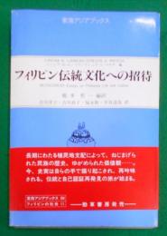 フィリピン伝統文化への招待 (東南アジアブックス 104フィリピンの社会 11)