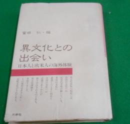 異文化との出会い : 日本人と欧米人の海外体験