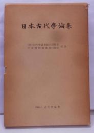 日本古代学論集―古代学協会創立25周年・平安博物館開設10周年記念