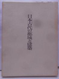 日本古代の都城と建築