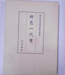 好色一代男<国文学研究資料館影印叢書 1>