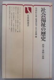 社会福祉の歴史 : 政策と運動の展開<有斐閣選書>