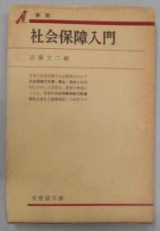 社会保障入門（新版）<有斐閣双書>