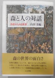 森と人の対話: 熱帯からみる世界