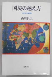 国境の越え方: 比較文化論序説