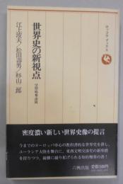 世界史の新視点 : 学問・略奪・探険<ロッコウブックス>