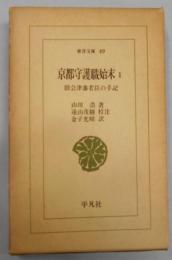 京都守護職始末 第1 (旧会津藩老臣の手記)<東洋文庫>