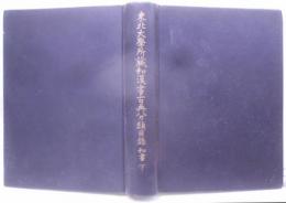 『和書 下』 東北大学所蔵和漢書古典分類目録