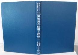 講座障害者の福祉 第5巻　障害者の雇用と就労