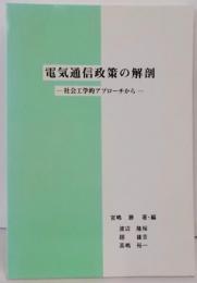 電気通信政策の解剖 : 社会工学的アプローチから