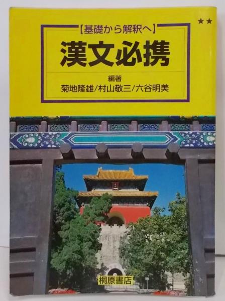 基礎から解釈へ漢文必携4訂版 苦い 桐原書店