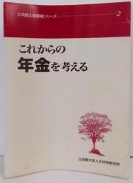 これからの年金を考える<立命館土曜講座シリーズ 2>