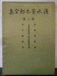 清水芳太郎全集 第2卷
