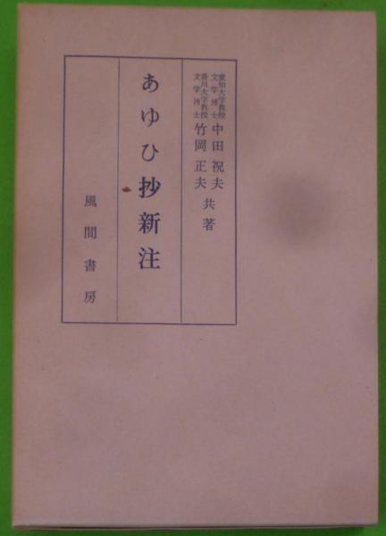 社会事業の基本問題 正・続 2冊セット(孝橋正一 著) / 不死鳥