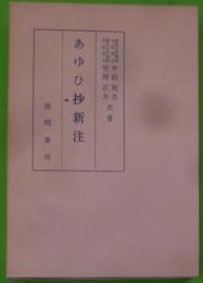 あゆひ抄新注