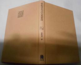 世紀末までの大英帝国: 近代イギリス社会生活史素描(叢書・現代の社会科学)