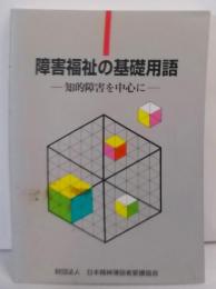 障害福祉の基礎用語 : 知的障害を中心に