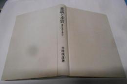 意識と本質: 精神的東洋を索めて