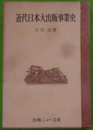 近代日本大出版事業史