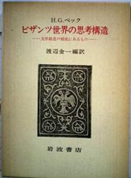 ビザンツ世界の思考構造―文学創造の根底にあるもの