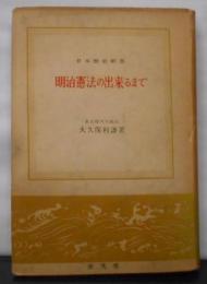 明治憲法の出来るまで<日本歴史新書>