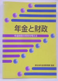 年金と財政 : 年金財政の将来を考える