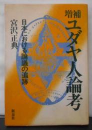 ユダヤ人論考―日本における論議の追跡 増補版