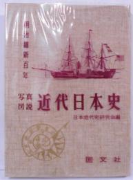 写真図説 近代日本史 第1巻 : 明治維新百年