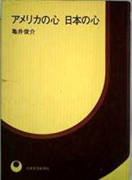 アメリカの心日本の心