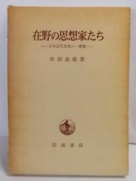 在野の思想家たち―日本近代思想の一考察