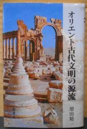 オリエント古代文明の源流