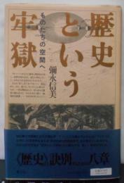 歴史という牢獄 : ものたちの空間へ