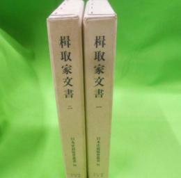 楫取家文書 1、2　2冊セット 覆刻 (日本史籍協会叢書 56)