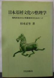 日本基層文化の整理学: 騎馬民族文化と照葉樹林文化をめぐって