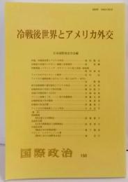 冷戦後世界とアメリカ外交<国際政治150号>