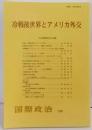 冷戦後世界とアメリカ外交＜国際政治150号＞