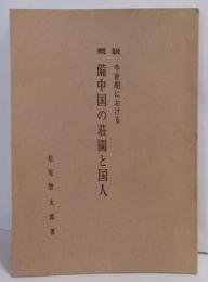 中世期における備中国の荘園と国人 : 概説