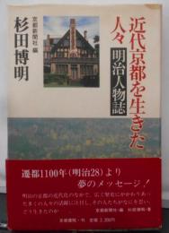 近代京都を生きた人々-明治人物誌